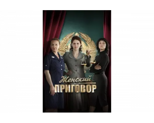 Женский приговор   сериал смотреть