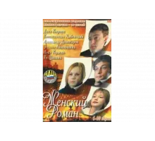 Женский роман   сериал