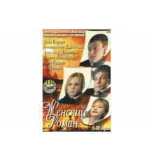 Женский роман   сериал