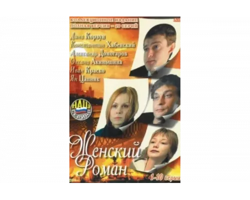 Женский роман   сериал смотреть