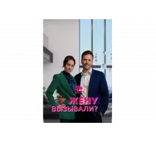 Жену вызывали?   сериал