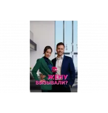 Жену вызывали?   сериал