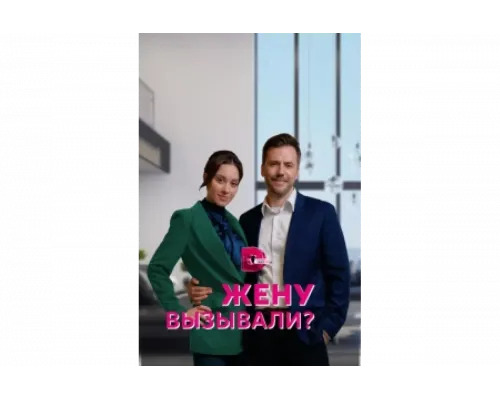Жену вызывали?   сериал смотреть