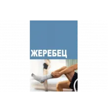 Жеребец   сериал