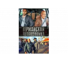Германская головоломка   сериал