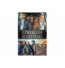 Германская головоломка   сериал