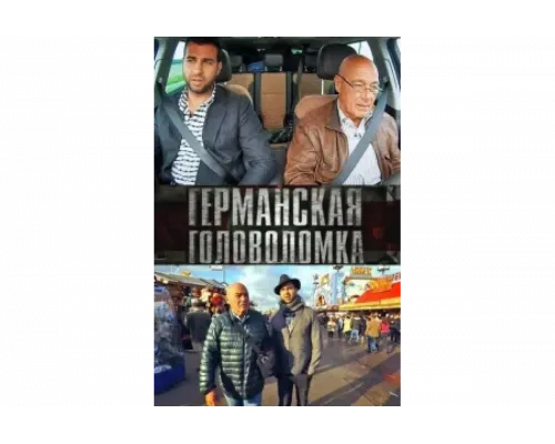 Германская головоломка   сериал смотреть