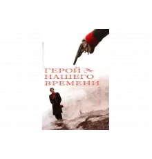 Герой нашего времени   сериал