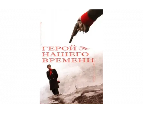 Герой нашего времени   сериал смотреть