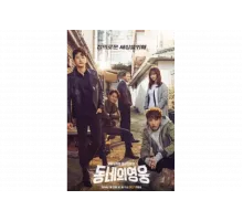 Герой по соседству   сериал