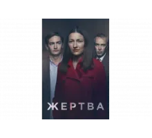 Жертва   сериал