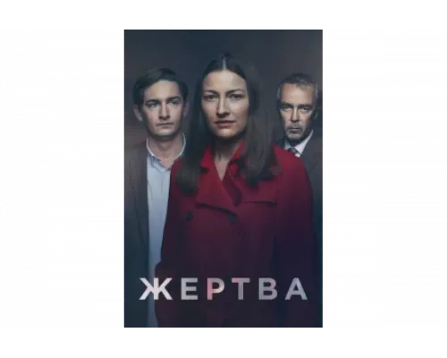Жертва   сериал смотреть
