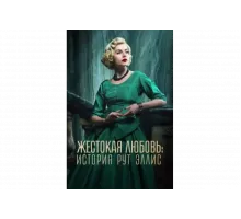 Жестокая любовь: История Рут Эллис   сериал