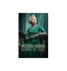 Жестокая любовь: История Рут Эллис   сериал