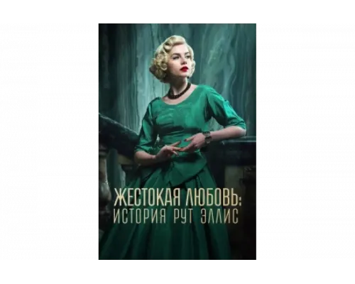 Жестокая любовь: История Рут Эллис   сериал смотреть