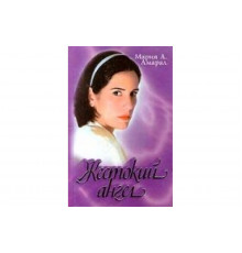 Жестокий ангел   сериал