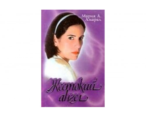 Жестокий ангел   сериал смотреть