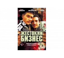 Жестокий бизнес   сериал