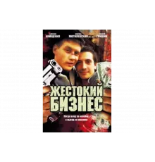 Жестокий бизнес   сериал