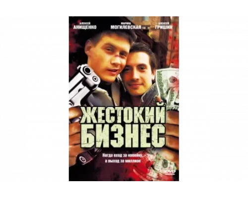 Жестокий бизнес   сериал смотреть