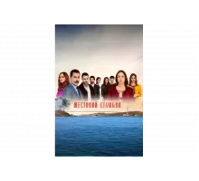 Жестокий Стамбул   сериал