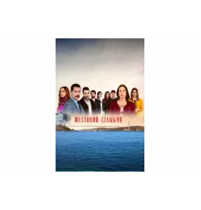 Жестокий Стамбул   сериал