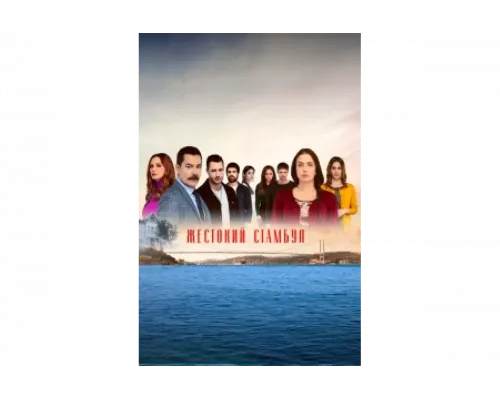 Жестокий Стамбул   сериал смотреть