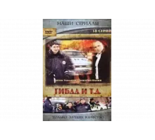 ГИБДД и т.д.   сериал