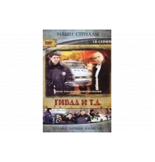 ГИБДД и т.д.   сериал