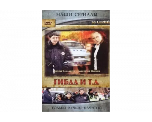 ГИБДД и т.д.   сериал смотреть
