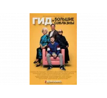 Гид и большие соблазны   сериал