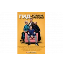 Гид и большие соблазны   сериал