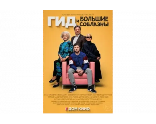 Гид и большие соблазны   сериал смотреть