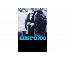 Жиголо   сериал