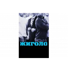 Жиголо   сериал