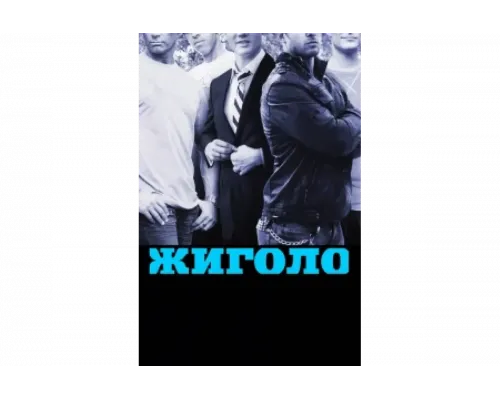 Жиголо   сериал смотреть