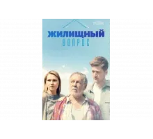 Жилищный вопрос   сериал