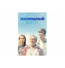 Жилищный вопрос   сериал