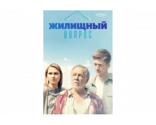 Жилищный вопрос   сериал смотреть