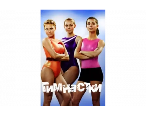 Гимнастки   сериал смотреть