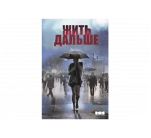 Жить дальше   сериал