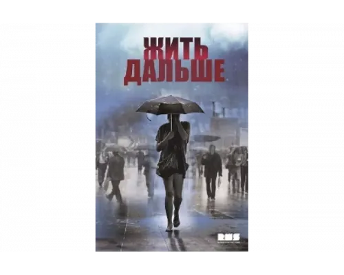 Жить дальше   сериал смотреть