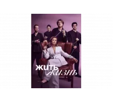 Жить жизнь   сериал
