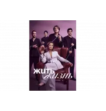 Жить жизнь   сериал