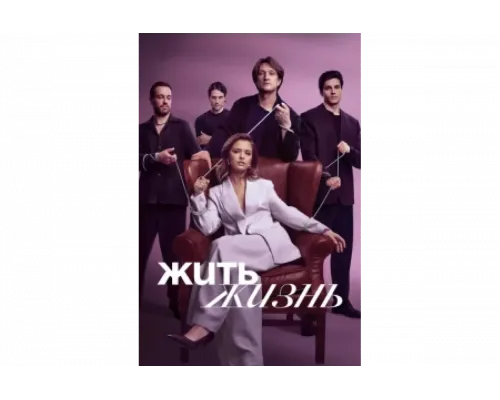 Жить жизнь   сериал смотреть