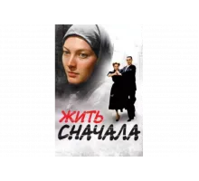 Жить сначала   сериал