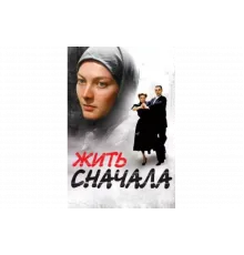 Жить сначала   сериал