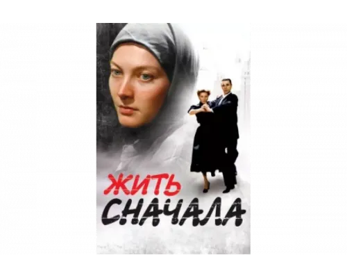 Жить сначала   сериал смотреть