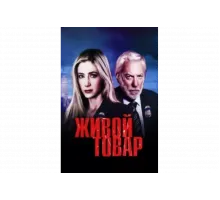 Живой товар   сериал