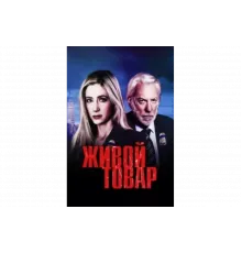 Живой товар   сериал